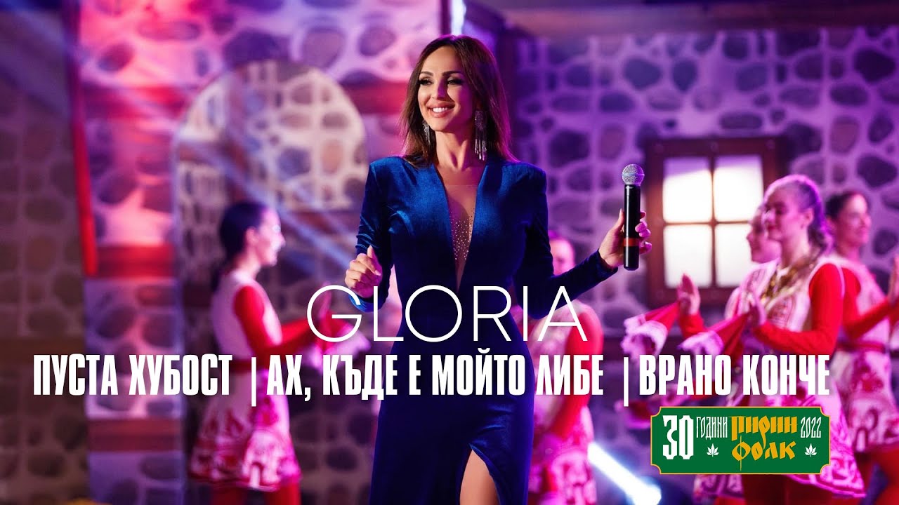 GLORIA - MIX (ПУСТА ХУБОСТ | АХ, КЪДЕ Е МОЙТО ЛИБЕ | ВРАНО КОНЧЕ) (LIVE - PIRIN FOLK 2022)