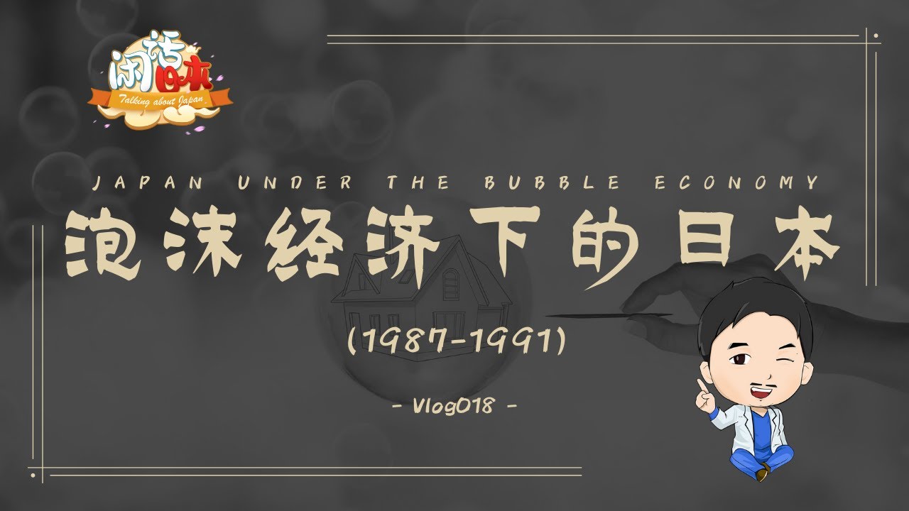 泡沫经济下的日本（1987-1991）丨日本国民最幸福的4年