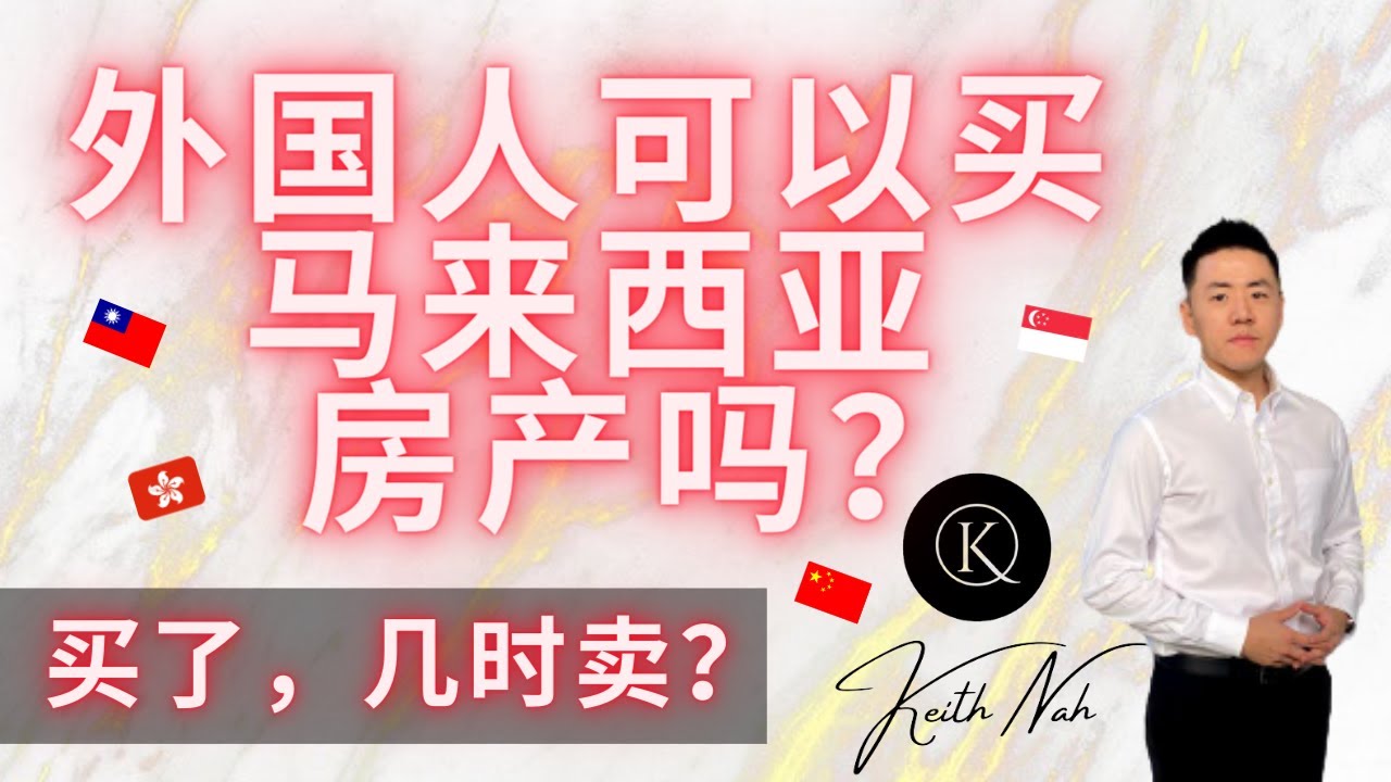 【外国人可以买马来西亚房产吗?】  买了，几时卖？ |  什么条件与限制？#外国人可以买马来西亚房产吗 #阿晖说房