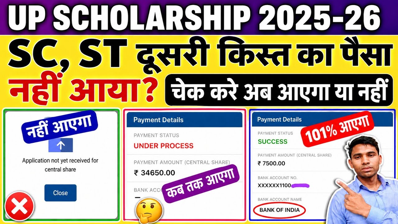 Sc St दूसरी किश्त नहीं आई जरूर देखेup scholarship 2nd installment dateSc St dusri kist kab aayegi 26