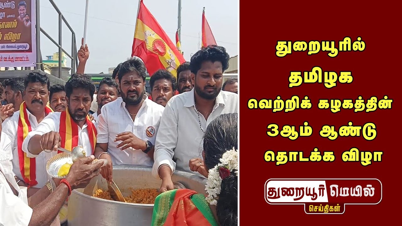 துறையூரில் தமிழக வெற்றிக் கழகத்தின் 3ஆம் ஆண்டு தொடக்கவிழா 