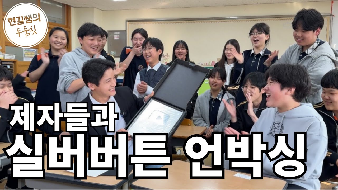 제자들과 실버버튼 언박싱 #현길쌤 | 졸업한제자들과 친구같은 교사가 만나면 생기는 일