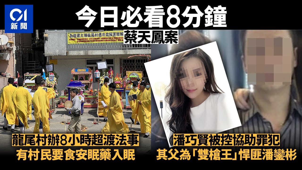 #今日新聞 香港｜蔡天鳳案  潘巧賢被控協助罪犯　其父為「雙槍王」悍匪潘鑾彬   命案現場龍尾村辦8小時超渡法事｜Hong Kong News｜3月10日香港新聞