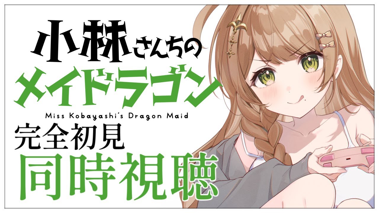 【同時視聴】完全初見✨リアクション抜群Vtuberと「小林さんちのメイドラゴン」第1話～第14話 を一緒に楽しみましょう！アニメリアクション【Vtuber/百合園える】