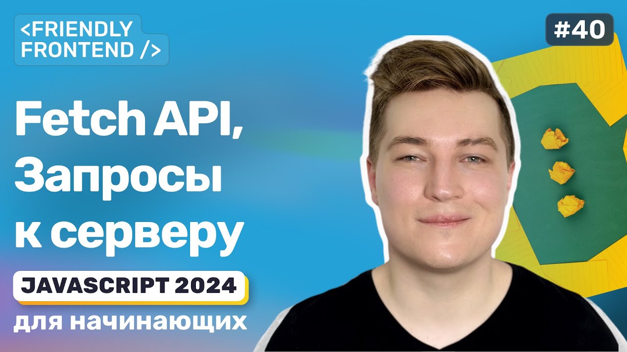 JavaScript запросы fetch &mdash; клиент-серверное взаимодействие на практике