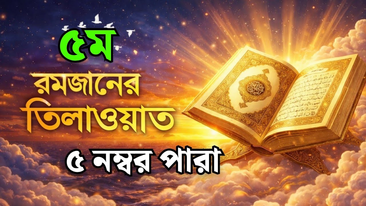 ৫ম রমজান 🌙 Para 5 Quran Tilawat | হৃদয় ছুঁয়ে যাওয়া তেলাওয়াত | Ramadan 2026 Day 5