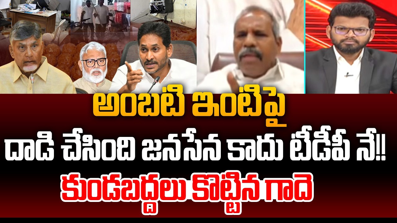 కుండబద్దలు కొట్టిన గాదె | Gade Venkateswarlu Shocking Facts On Ambati Rambabu House Attack | 99TV