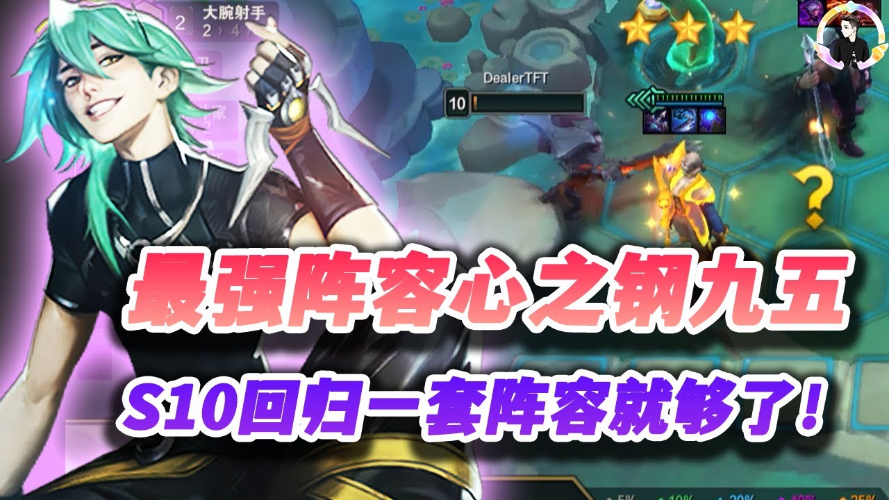 【聯盟戰棋S10返厂】最强阵容心之钢九五，s10会一套阵容就够了！ s14|Teamfight Tactics、云顶之弈、TFT、LOL