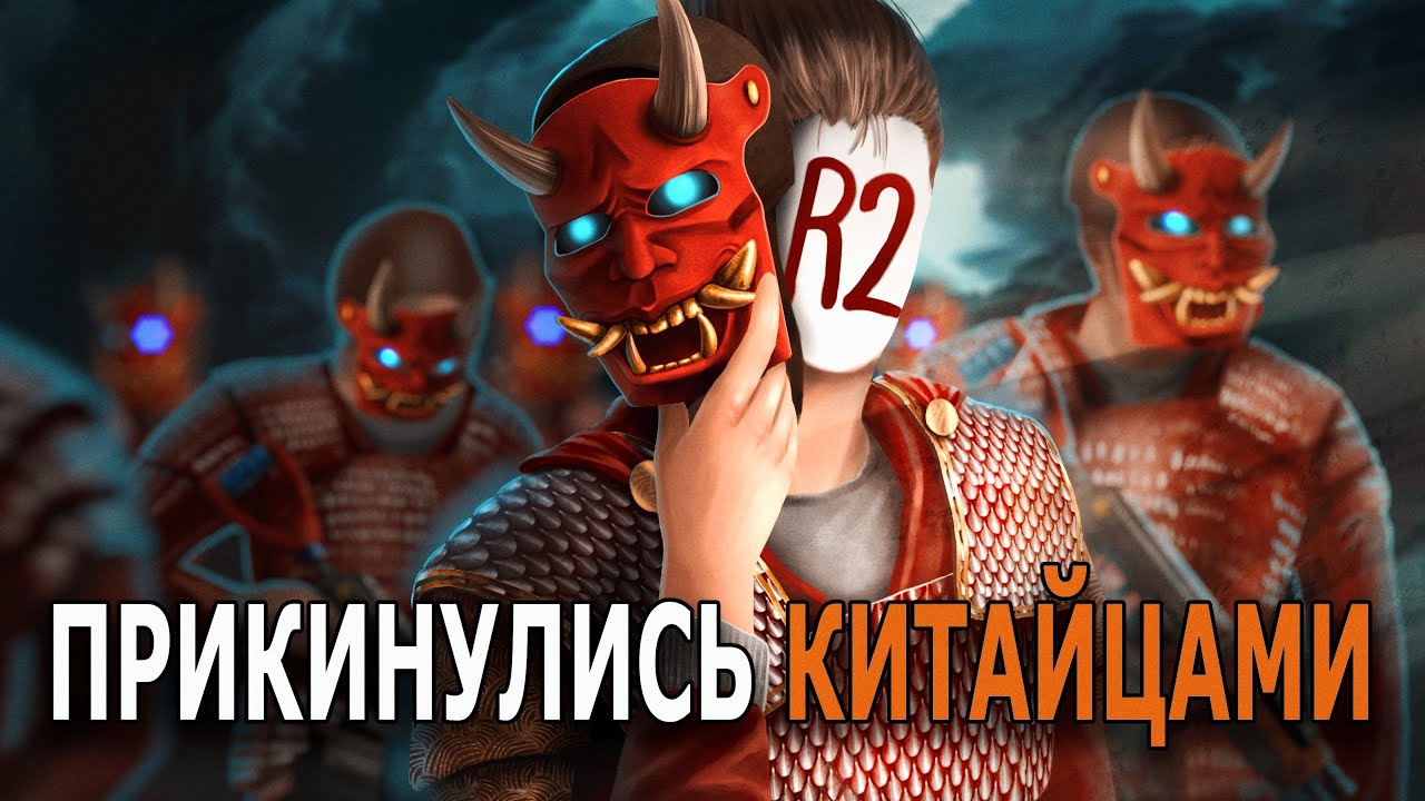 R2 | МЫ ПРИКИНУЛИСЬ КЛАНОМ КИТАЙЦЕВ НА ATLAS 2X EU MEDIUM В RUST/РАСТ.