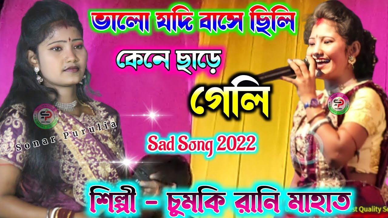valo jodi basi chili kene chare geli || ভালো যদি বাসে ছিলে || chumki rani jhumur song new 2022
