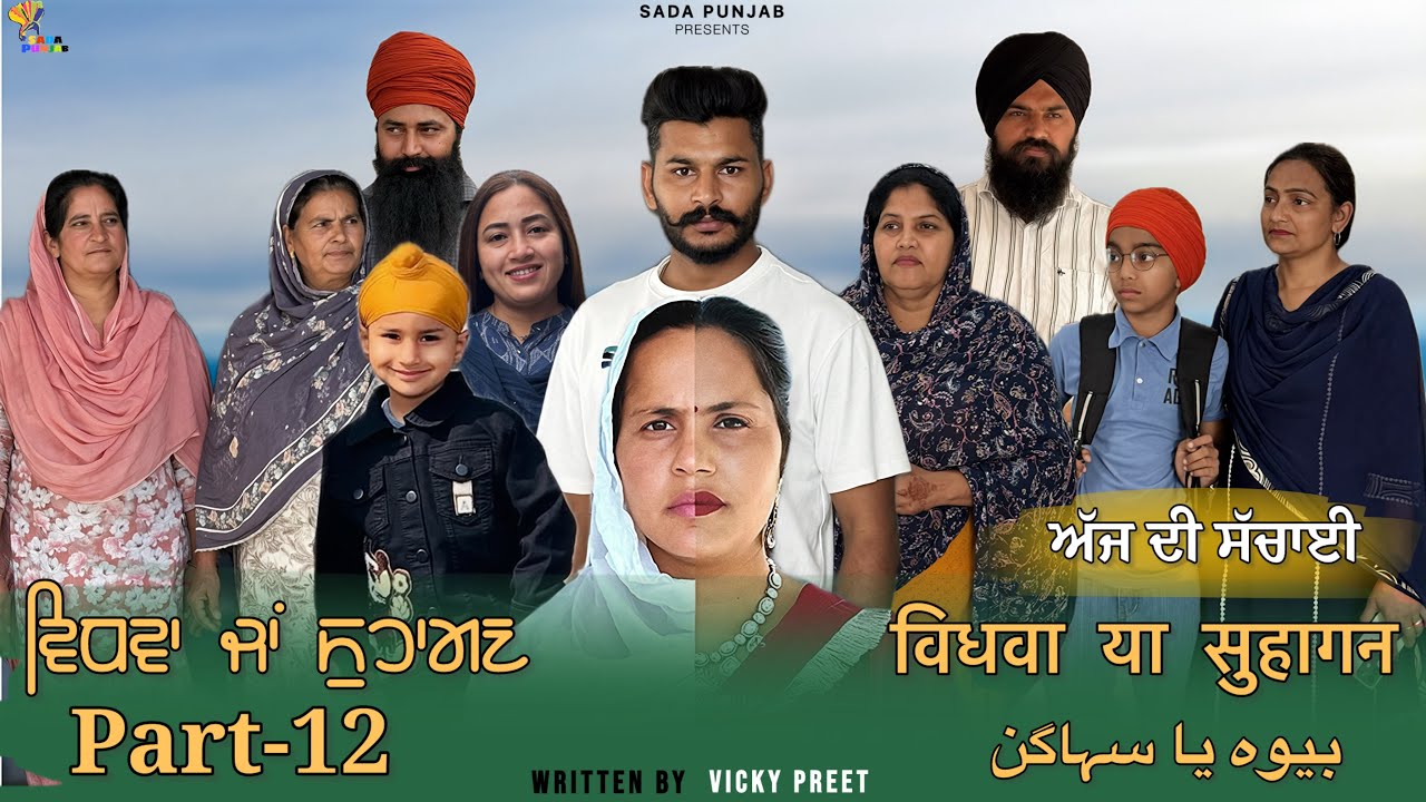 Vidhwa Ja Suhagan | EPISODE-12 | ਵਿਧਵਾ ਜਾ ਸੁਹਾਗਣ | विधवा या सुहागन #trending #sadapunjab 