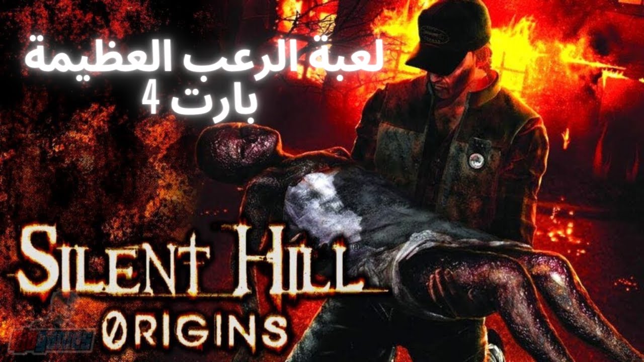 تختيم لعبة الرعب و الغموض silent hill origins بارت 4
