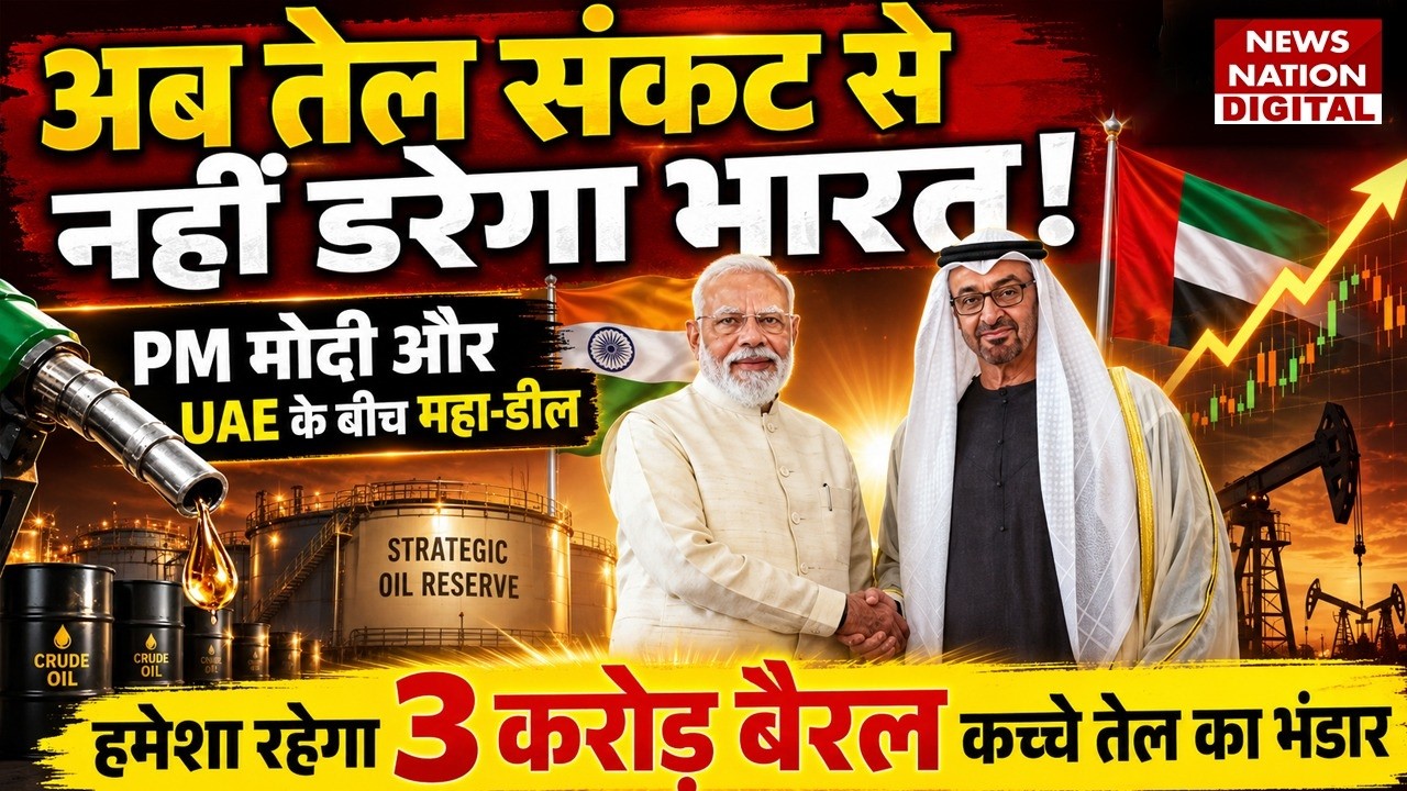 India UAE Deal: UAE संग PM Modi की Big Deal | Petrol Diesel Price | Al Nahyan । UAE Sheikh