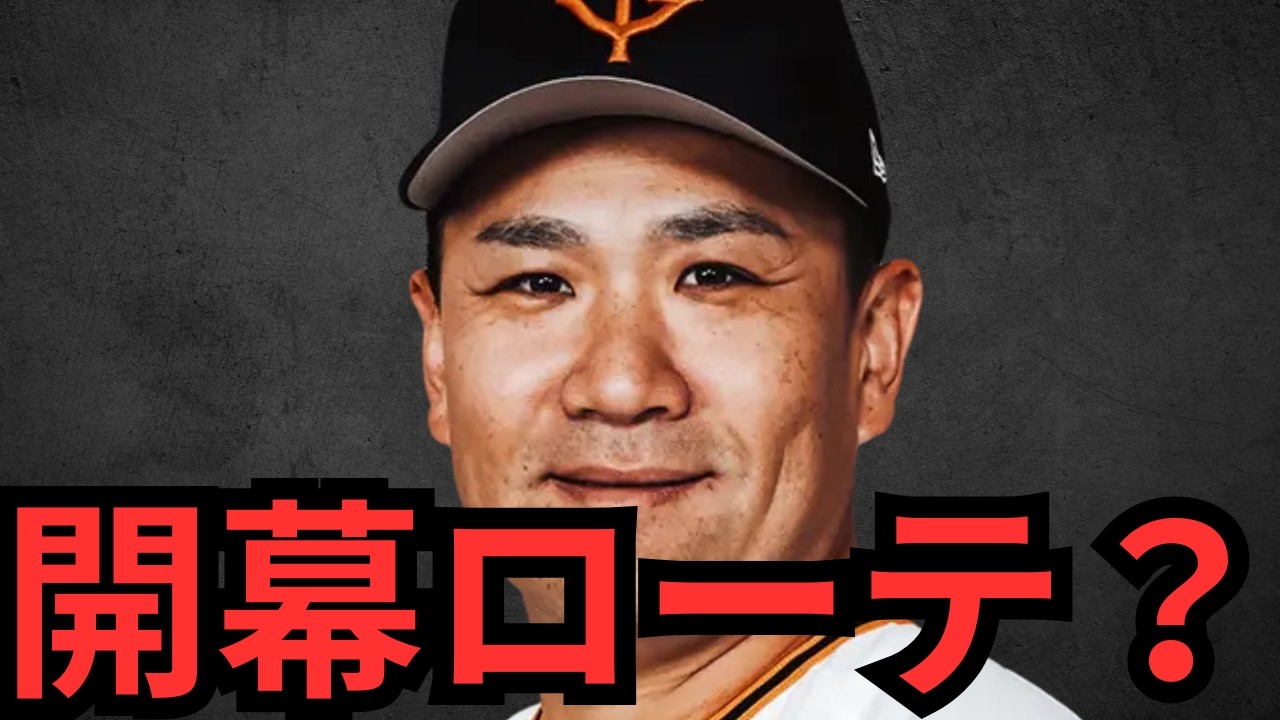 【3/8 巨人対阪神】珍しく巨人が阪神に勝ってるやん！サトテル森下坂本が不在か！でも巨人良い走塁してたな！！マー君結構良かったやん！則本よりはマシやな！てかダルベック内角全然打てへんな…