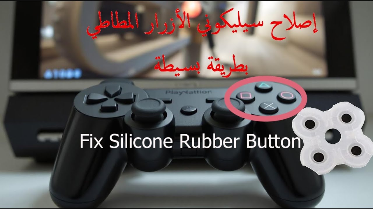 تصليح سليكون ازرار يد التحكم باقل تكلفة Repair silicone controller buttons at the lowest cost