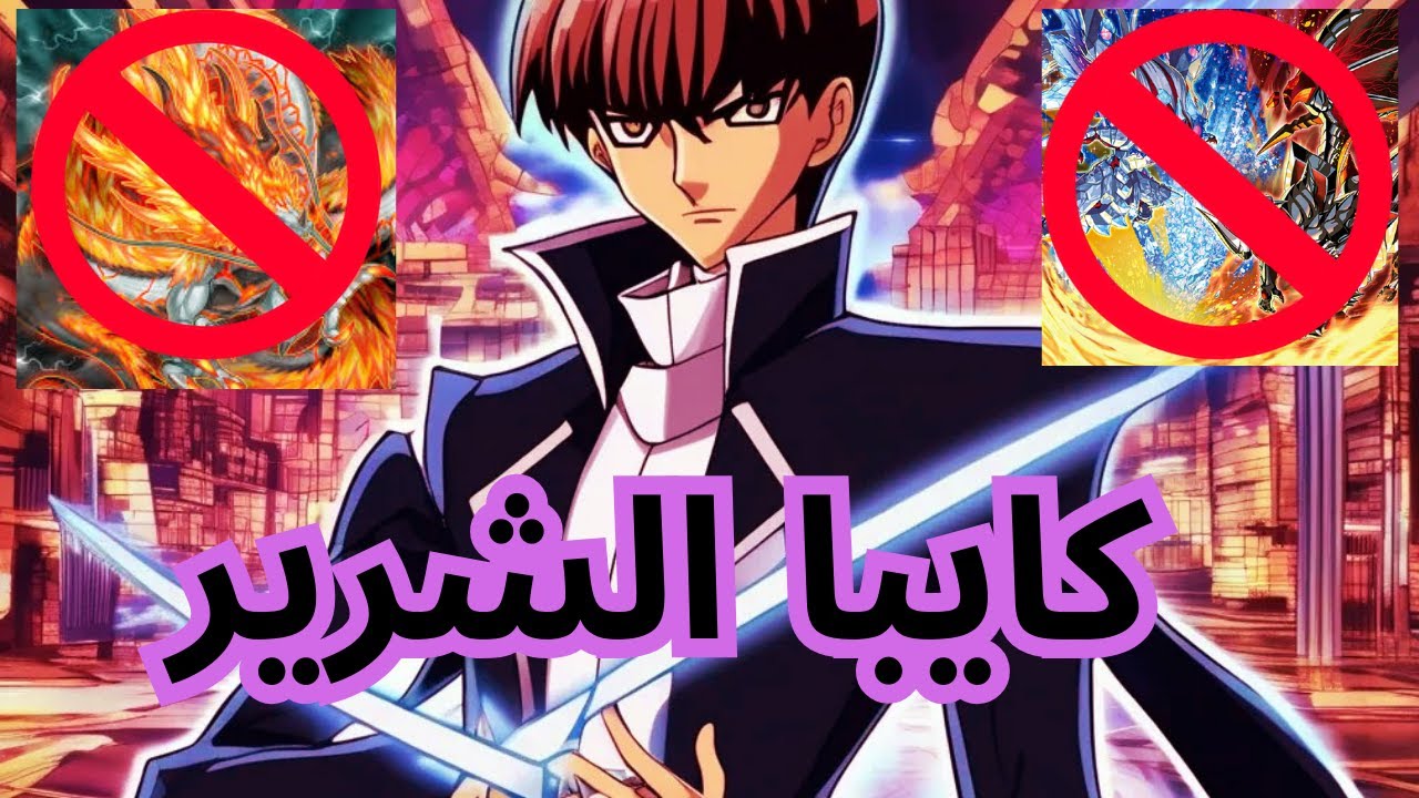 اقوي كومبو للبلو ايز كايبا يكتسح الرانك - يوغي يو ماستر دول - YuGiOh Master Duel