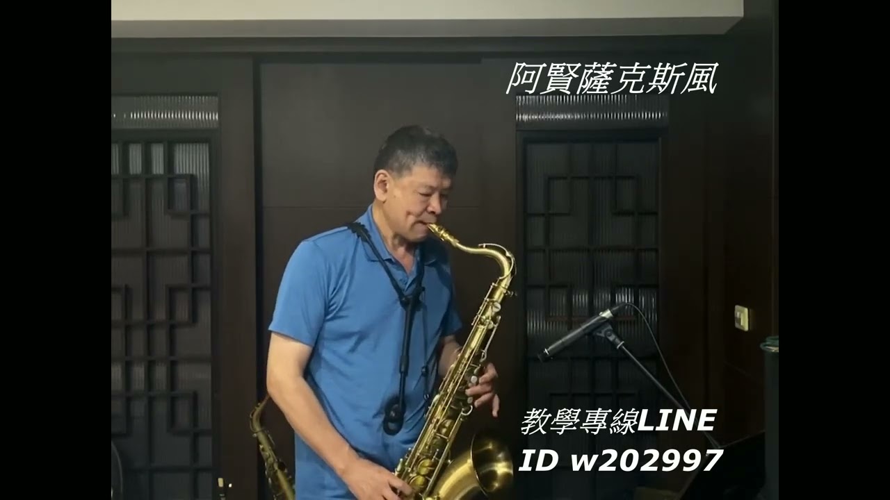 阿賢薩克斯風  只有孤單陪伴我 / 李茂山