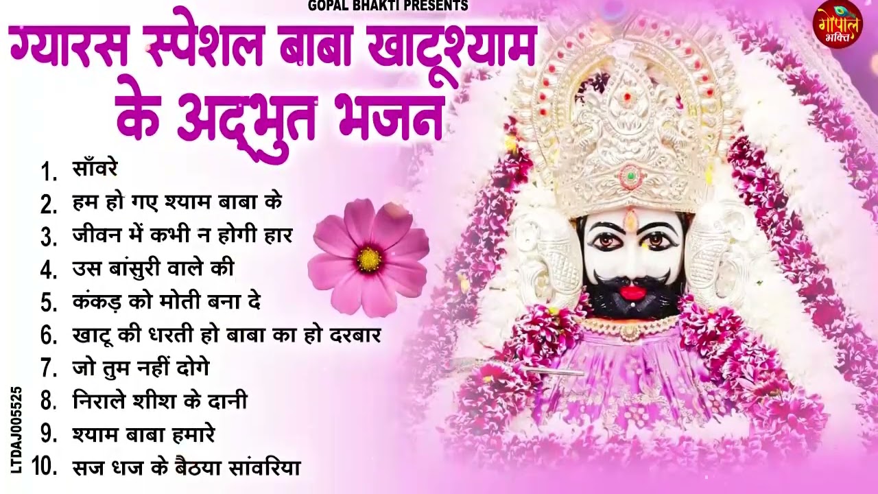 एकादशी के No 1 भजन | Khatu Shyam Bhajan 2026 | Nonstop Shyam Bhajans 2026 | Ekadashi Bhajan 2026