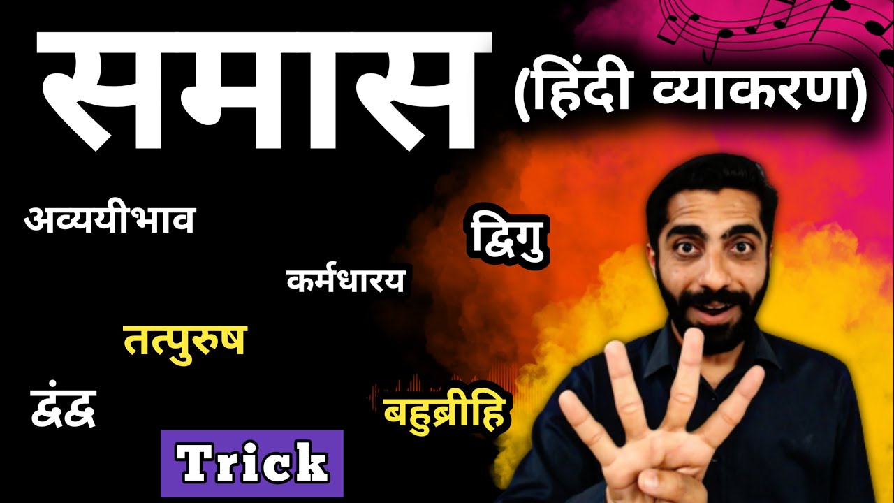 Samas Hindi Grammar Trick | Samas in Hindi | Hindi Grammar Samas | समास हिन्दी व्याकरण