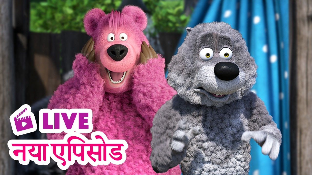 🔴 LIVE STREAM TV! माशा एंड द बेयर 🆕 नया एपिसोड 🧼 खुशियों की बौछार  🛁 Masha and the Bear