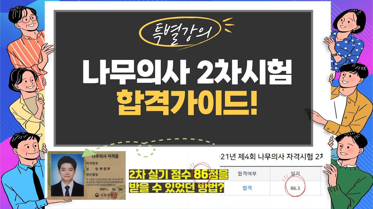 나무의사 2차 시험 합격가이드(1부)