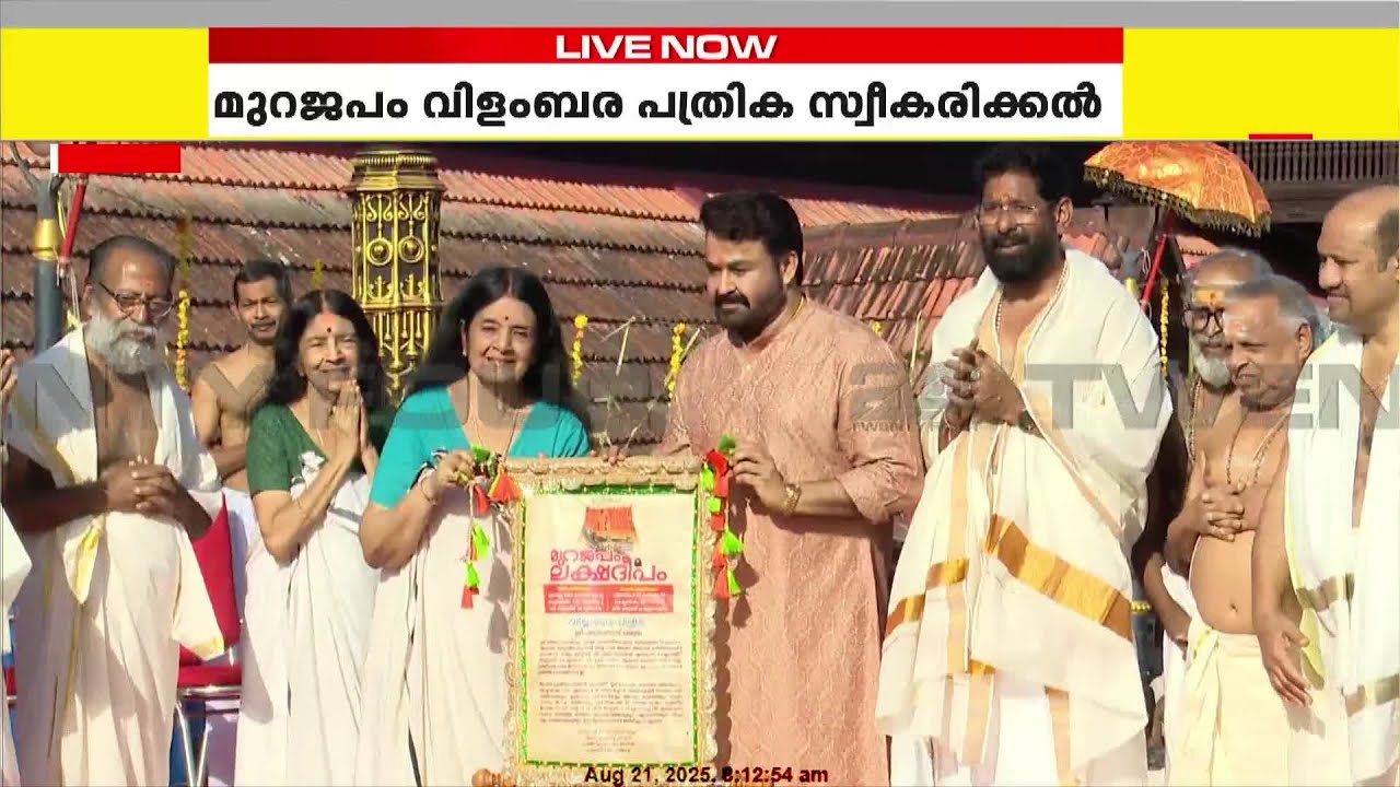 മോഹൻലാൽ പത്മനാഭസ്വാമി ക്ഷേത്രത്തിൽ, മുറജപം വിളംബര പത്രിക സ്വീകരിക്കുന്നു | Mohanlal