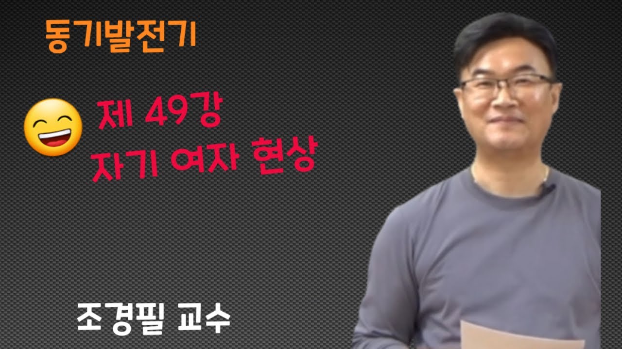 전기기기 - 49 발전기 자기여자현상