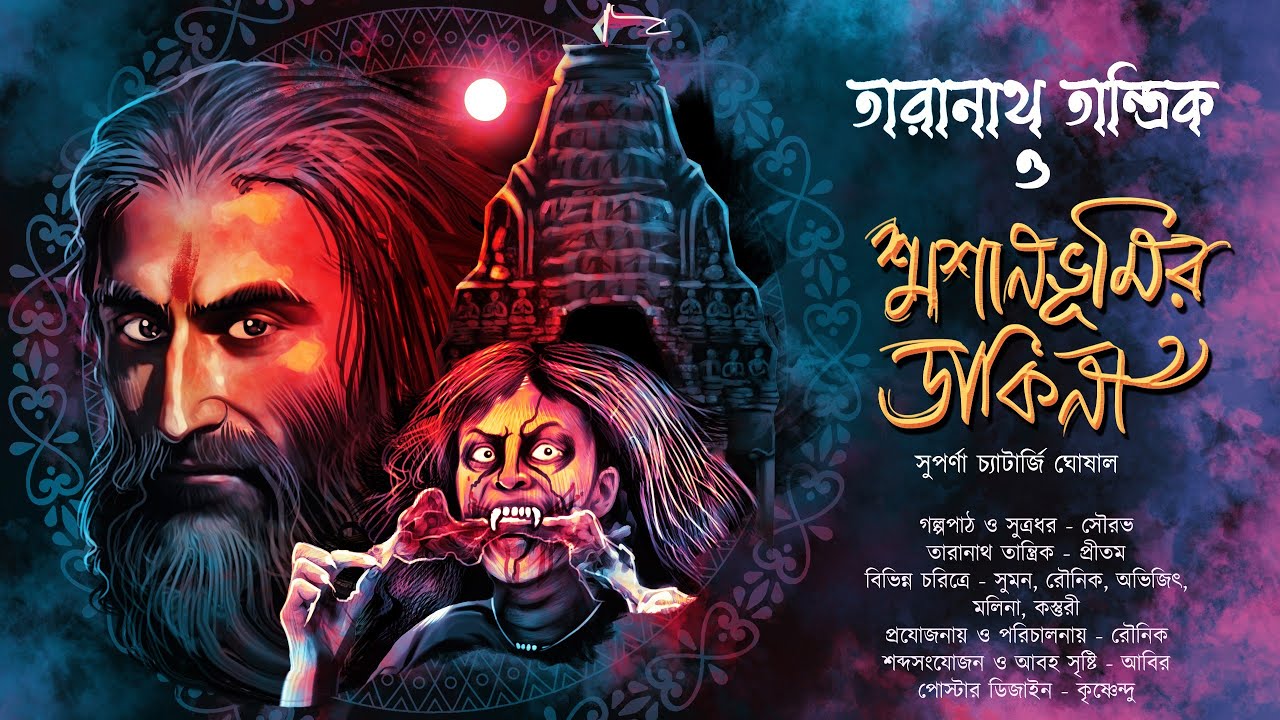 তারানাথ তান্ত্রিক ও শ্মশানভূমির ডাকিনী | TARANATH TANTRIK | Suparna Chatterjee Ghosal |#hotathsondhe
