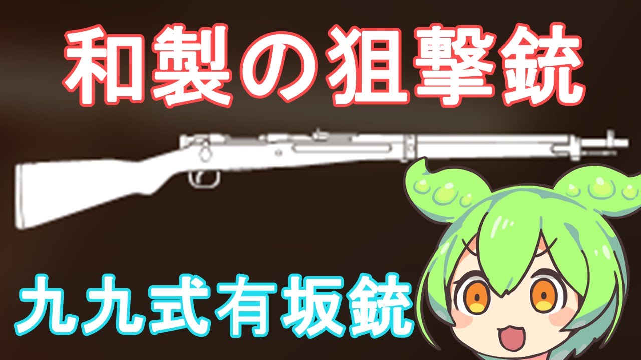 【BFV】威力が高くて性能がそこそこな九九式有坂銃を使うのだ【ずんだもん】