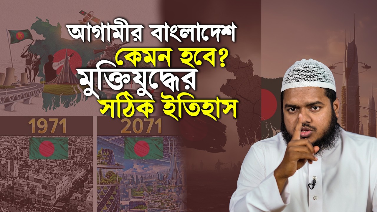 আগামীর বাংলাদেশ কেমন হবে? মুক্তিযুদ্ধের সঠিক ইতিহাস | Abdullah Bin Abdur Razzak