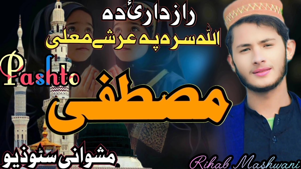 Pashto New Naat Sharif[]Bay Rihab Mashwani//Raz Dar Yi Da Allah Sara PaArshi Moallahپشتو نیونعت شریف