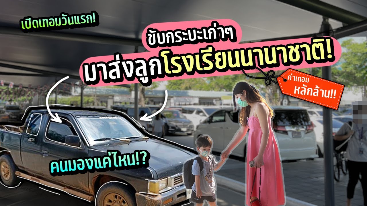 ส่องรถหรูผู้ปกครองโรงเรียนนานาชาติ! ขับกระบะเก่าๆ เอาไปจอดแอบๆตรงไหนดี? | แม่หนูปากแดง EP. 191