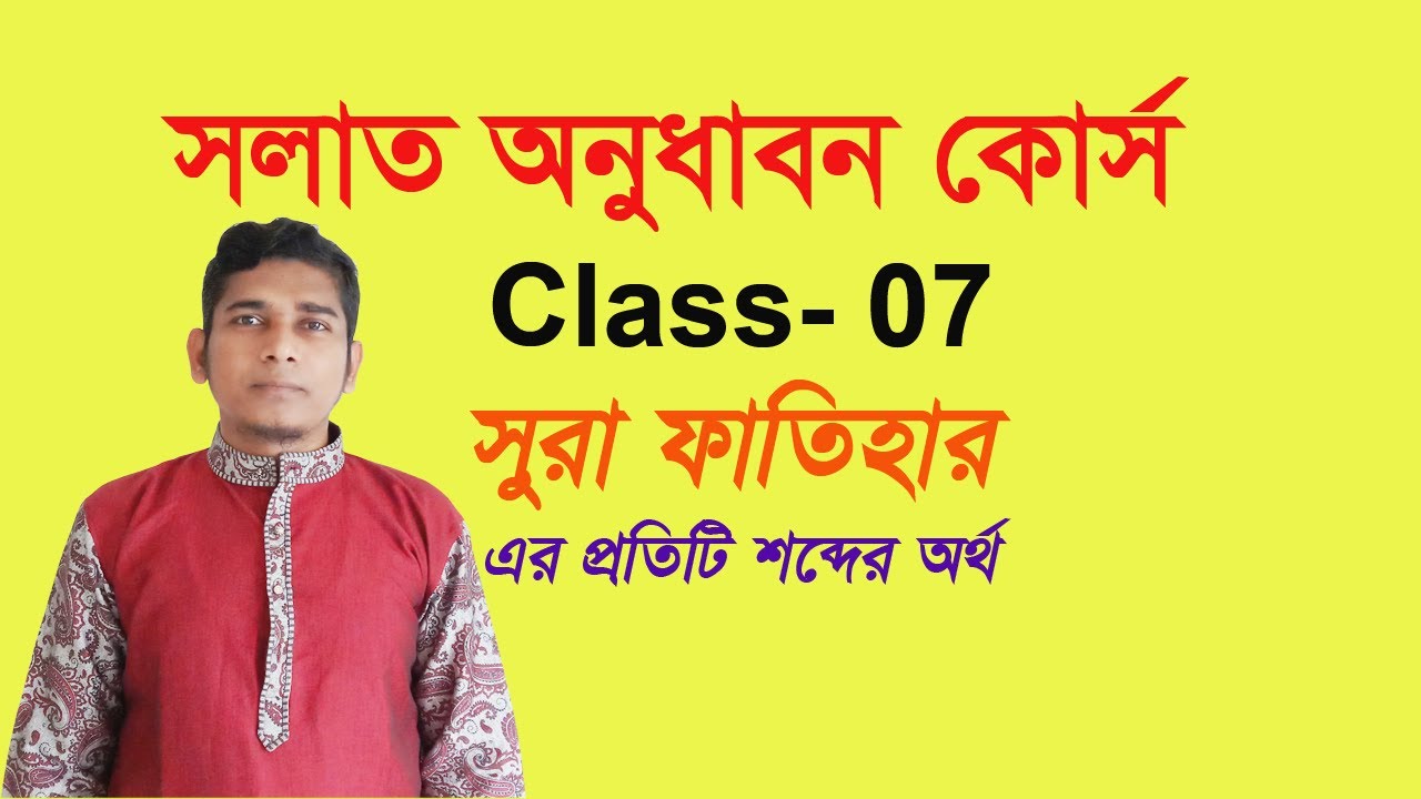 শব্দে শব্দে সূরা ফাতিহা | সলাত অনুধাবন কোর্স | | surah al-fatihah bangla | Uzzal Hossain |