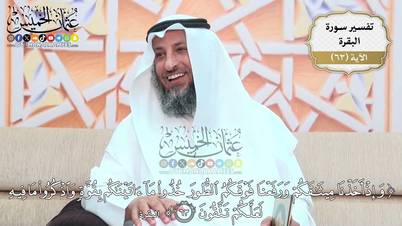 203- تفسير قوله تعالى:(وإذ أخذنا ميثاقكم ورفعنا فوقكم الطور خذوا ما ءاتيناكم بقوة واذكروا ..) الآية