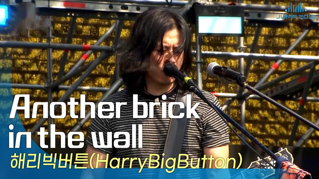 해리빅버튼(HarryBigButton) - Another brick in the wall🎤JUMF 2019 Official Stage | K-pop