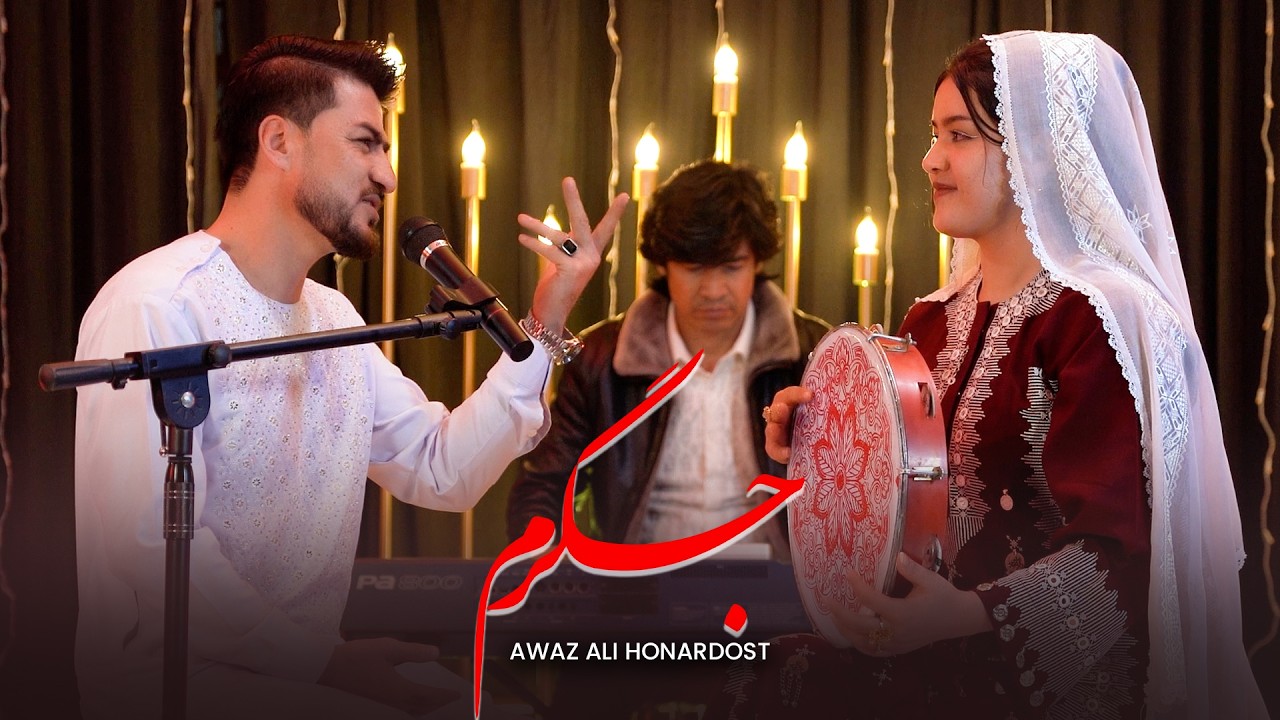 Jigarom Awaz Ali Honardost Official Music Video | آهنگ جدید عوض هنردوست جگرم