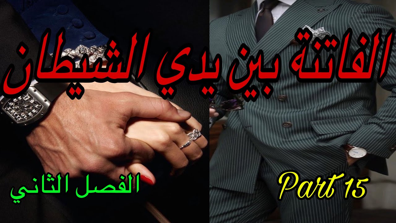 1️⃣5️⃣هي الفاتنة اللي عاشت فكذبة طول حياتها🥲نهار هربات باش تبحث على الحقيقة طاحت بين يدي شيطان 👹😎