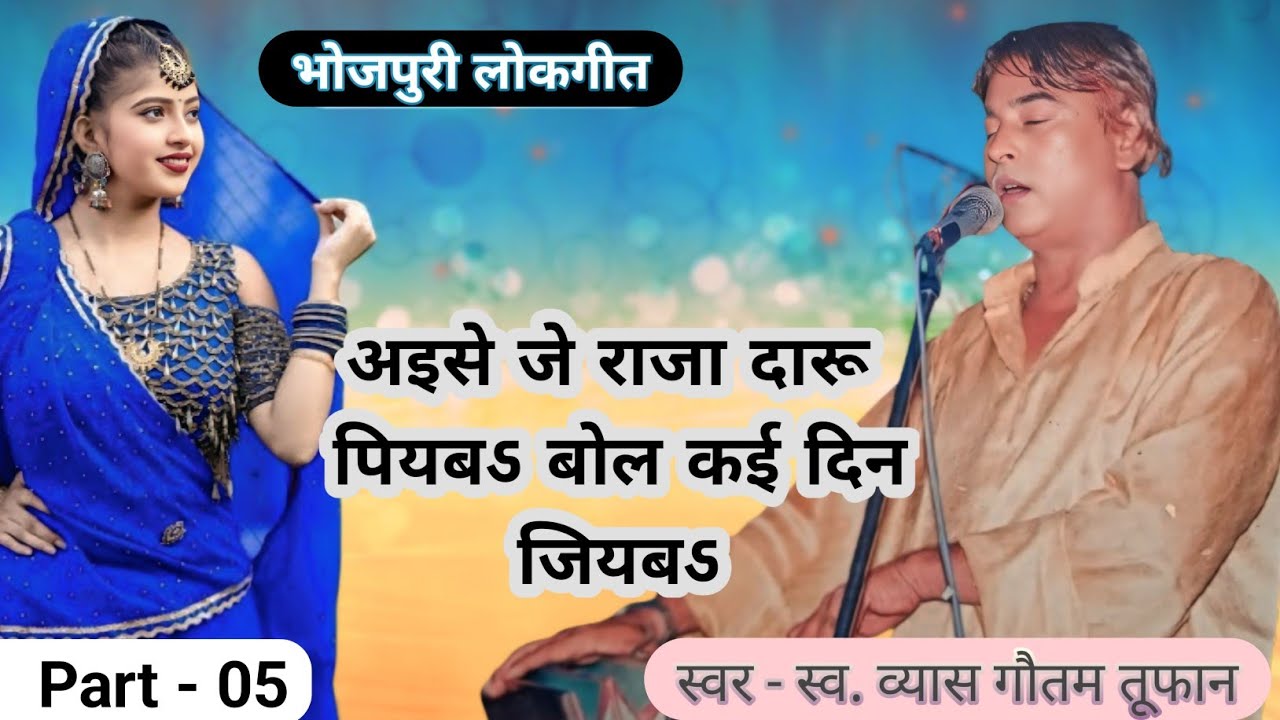 अइसे जे राजा दारू पियबऽ बोल कई दिन जियबऽ || भोजपुरी लोकगीत || Vyas gautam toofan