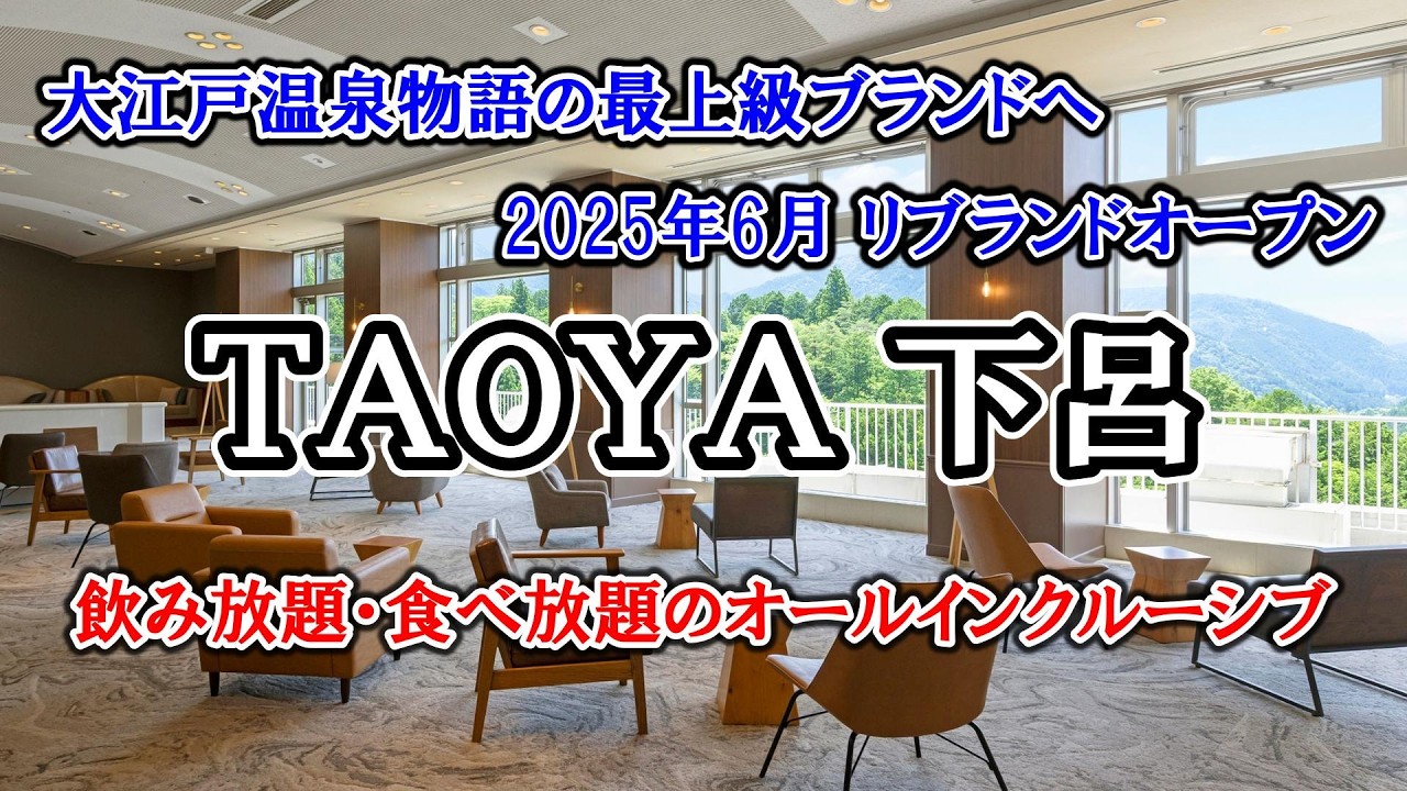 日本三名泉 下呂温泉郷のTAOYA下呂に宿泊／オールインクルーシブの飲み・食べ放題【 大江戸温泉物語 TAOYA下呂 】