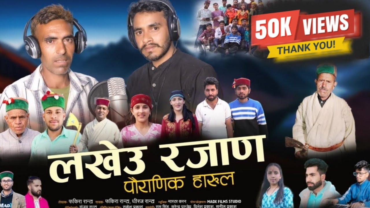 लखेउ रजाण पौराणिक हारुल ||2025|| Lakheu rajaan pauranik harul , Fakira ranta ,Dhiraj ranta