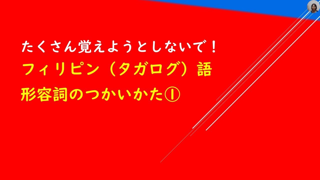 たくさん覚えなくていい！フィリピン（タガログ）語の形容詞