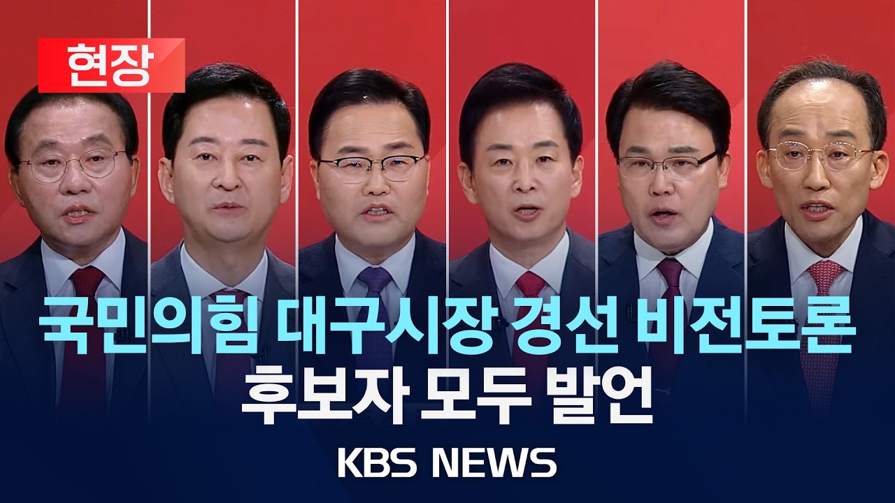[현장] 국민의힘 대구시장 경선 1차 비전토론회 /2026년 3월 30일(월)/KBS