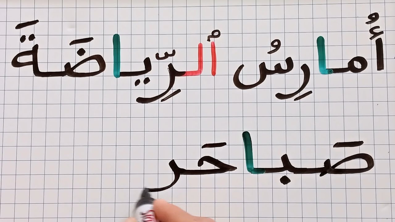 دروس تعلم اللغة العربية/التنوين/ /إ ملاء -كتابة و تهجي/تعلم كتابة الكلمات مع تنوين الفتح/شرح واضح 