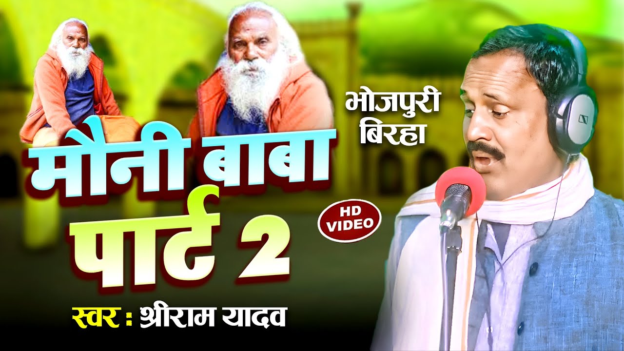 #Birha || मौनी बाबा पार्ट 2 || Sriram Yadav New Video Birha 2023 || Mauni Baba Part- 2