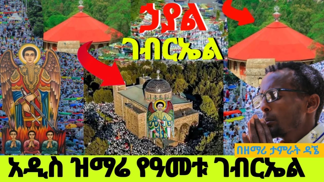 #ኃያል_ገብርኤል አለምን ያስደመመው አዲስ ዝማሬ ተለቀቀ @በዘማሪ ታምራት ዳኜ Ethiopia 🇪🇹Orthodox gebreal mezmur