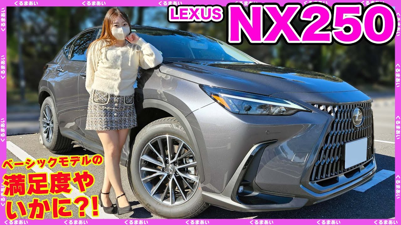 【レクサスNX250】ベーシックでも満足度高い？！内外装紹介＆乗ってわかった事言います！