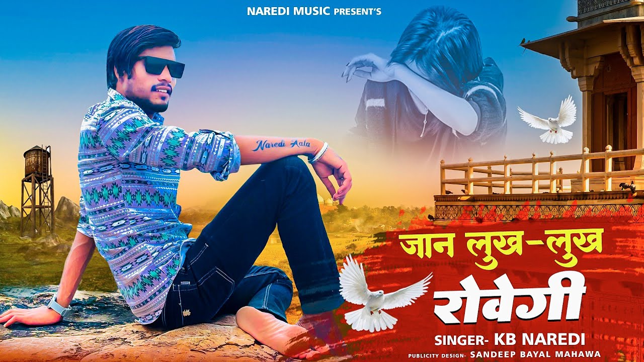 KB Naredi- Jaan Lukh Lukh Royegi !! जान लुख लुख रोयेगी !! New Rajasthani Sad Song 2024 ।।