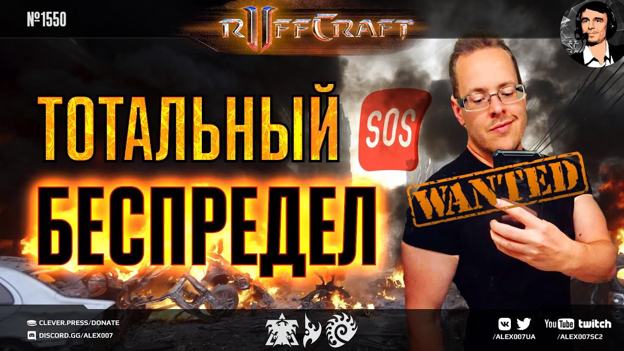 БЕСПРЕДЕЛЬ КАК RUFF: Рафф устроил тотальный беспредел с новыми удивительными билдами в StarCraft II
