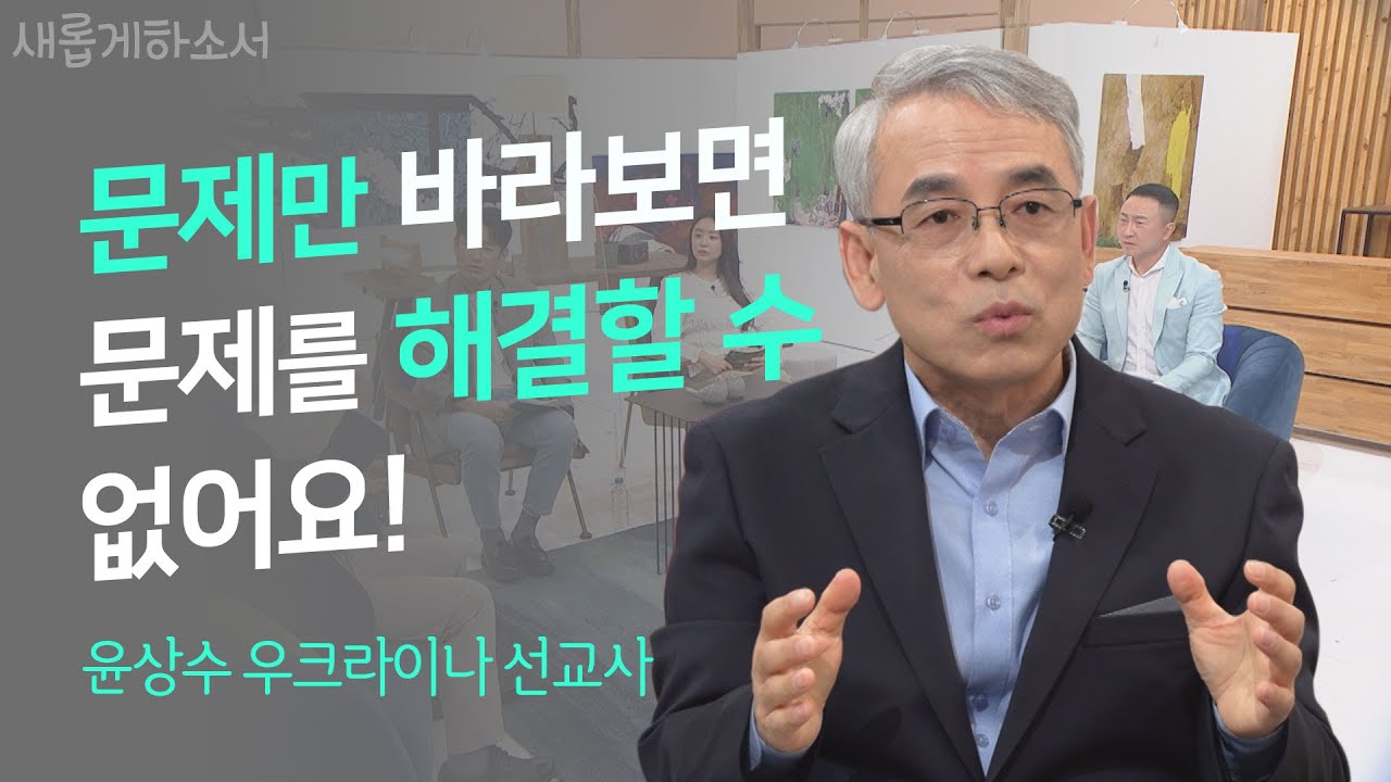 사람이 죽어가고 있습니다ㅣ윤상수 우크라이나 선교사ㅣ새롭게 하소서