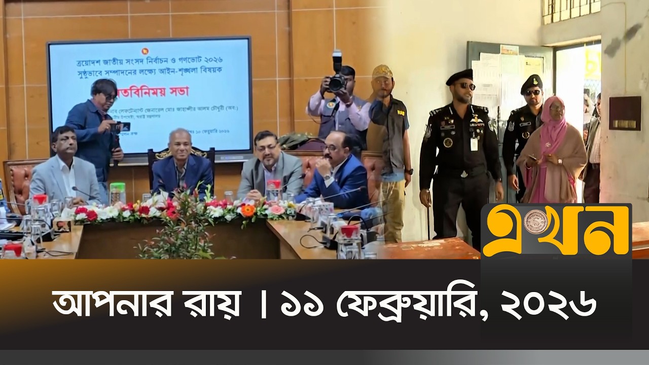 আপনার রায় | ১১ ফেব্রুয়ারি, ২০২৬  | সকাল ৮ টা | News Bulletin | Apnar Ray | Ekhon TV Bulletin